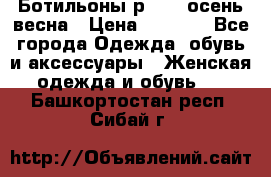 Ботильоны р. 36, осень/весна › Цена ­ 3 500 - Все города Одежда, обувь и аксессуары » Женская одежда и обувь   . Башкортостан респ.,Сибай г.